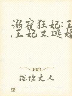 溺宠狂妃:王爷,王妃又逃婚了