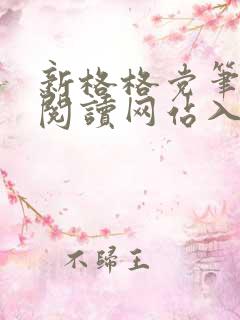 新格格党笔趣阁阅读网站入口