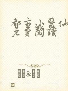都市小医仙全文免费阅读