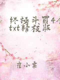 终极斗罗4全本txt精校版