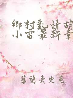 乡村乱情胡秀英小雷最新章节作者奇思妙想