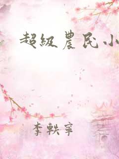 超级农民小说