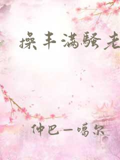 操丰满骚老熟女