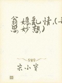 翁媳乱情,(奇思妙想)