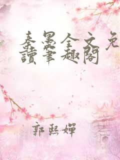 秦墨全文免费阅读笔趣阁