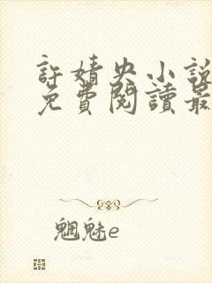 许婧央小说全文免费阅读最新章节