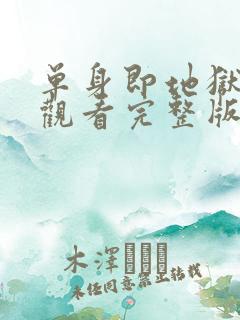 单身即地狱免费观看完整版中文