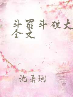斗罗斗破大合集全文
