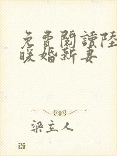 免费阅读陆少的暖婚新妻