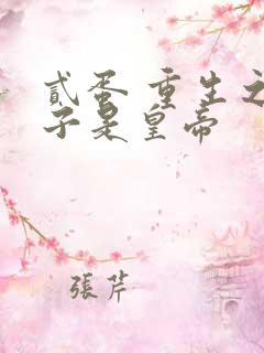 贰蛋 重生之老子是皇帝