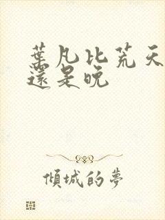 叶凡比荒天帝早还是晚