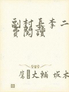 副村长李二蛋免费阅读
