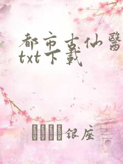 都市古仙医免费txt下载