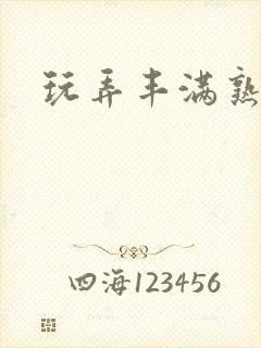 玩弄丰满熟妇性