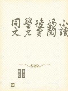 同学后妈小说全文免费阅读
