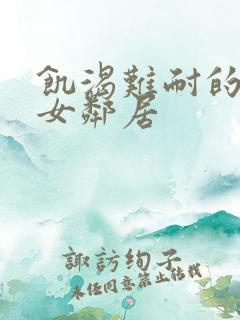 饥渴难耐的隔壁女邻居