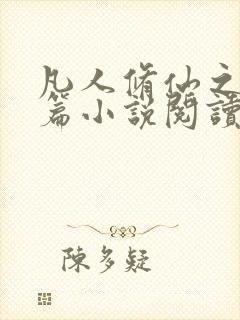 凡人修仙之仙界篇小说阅读