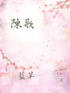 陈歌