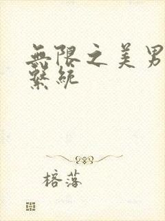 无限之美男养成系统