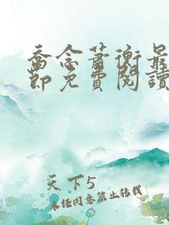 乔念萧衡最新章节免费阅读