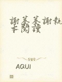 谢蓁蓁谢执野全本阅读