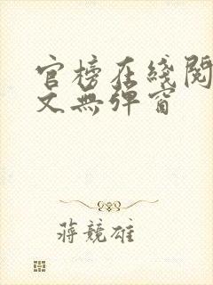 官榜在线阅读全文无弹窗
