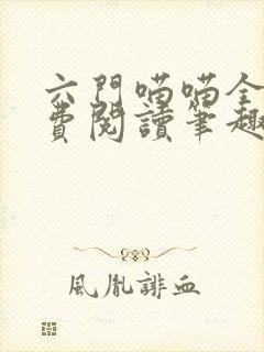 六门喵喵全文免费阅读笔趣阁