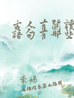 古人有关读书的语句有哪些