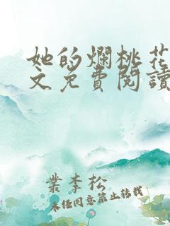 她的烂桃花们全文免费阅读笔趣阁