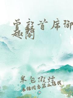 曾毅首席御医笔趣阁