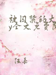 被囚禁的大叔by全文免费阅读小说