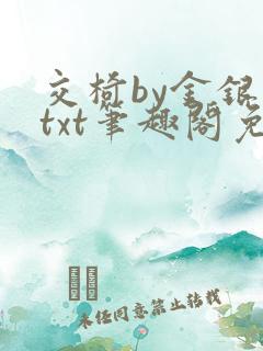 交椅by金银花txt笔趣阁免费阅读