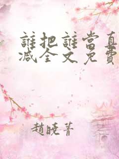 谁把谁当真无删减全文免费阅读笔趣阁