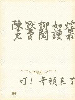 陈默柳如烟全文免费阅读最新章节