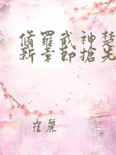 修罗武神楚枫最新章节抢先看