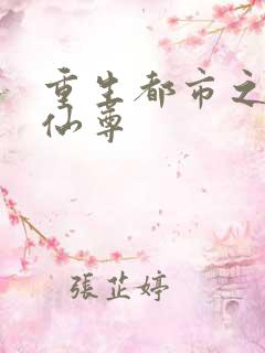 重生都市之最强仙尊
