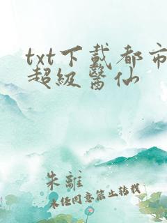 txt下载都市超级医仙