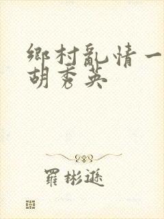 乡村乱情一家人胡秀英