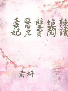 毒医双绝辣手狂妃免费阅读