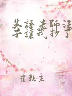 英语老师没戴罩子让我抄了
