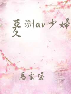 亚洲av少妇久久
