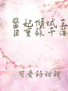 医妃倾城王爷请自重苏千落全文免费阅读