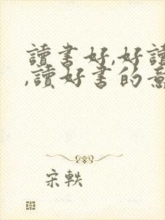 读书好,好读书,读好书的意思