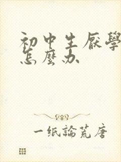 初中生厌学叛逆怎么办