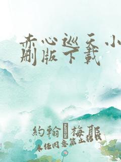 赤心巡天小说未删版下载