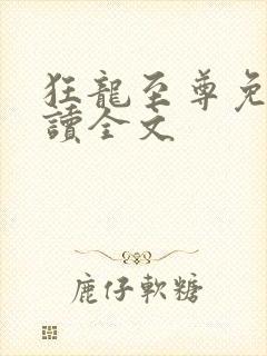 狂龙至尊免费阅读全文