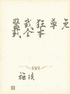 医武狂尊免费下载全本
