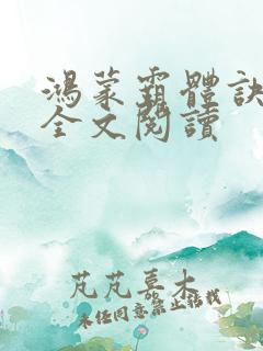 鸿蒙霸体诀在线全文阅读
