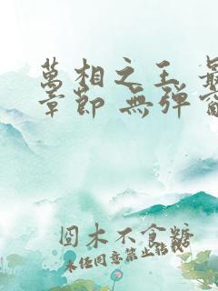 万相之王 最新章节 无弹窗