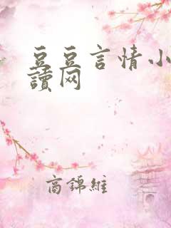 豆豆言情小说阅读网